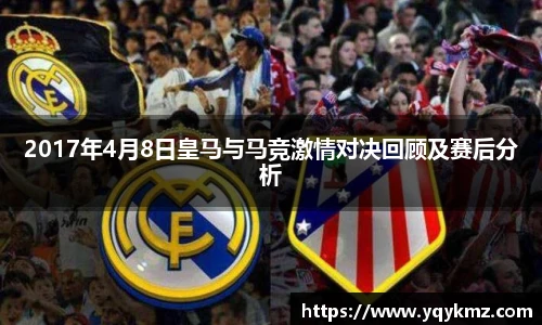 2017年4月8日皇马与马竞激情对决回顾及赛后分析