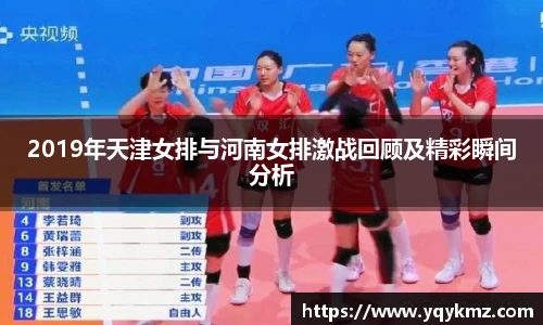 2019年天津女排与河南女排激战回顾及精彩瞬间分析