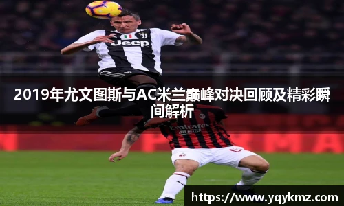 2019年尤文图斯与AC米兰巅峰对决回顾及精彩瞬间解析