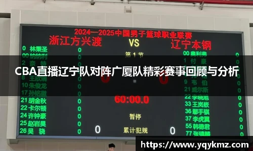 CBA直播辽宁队对阵广厦队精彩赛事回顾与分析