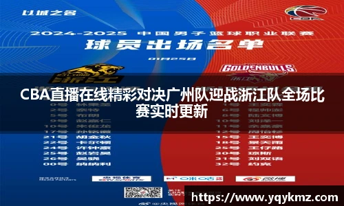 CBA直播在线精彩对决广州队迎战浙江队全场比赛实时更新