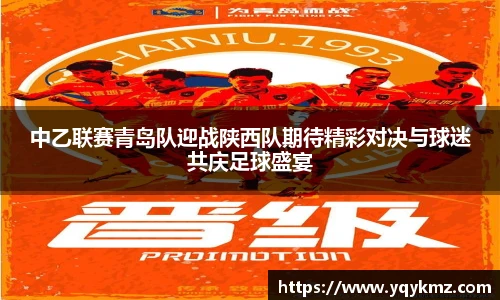 中乙联赛青岛队迎战陕西队期待精彩对决与球迷共庆足球盛宴