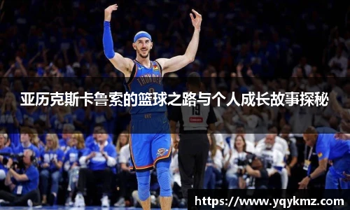 亚历克斯卡鲁索的篮球之路与个人成长故事探秘