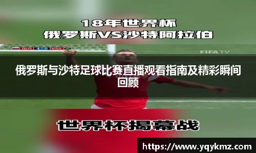 俄罗斯与沙特足球比赛直播观看指南及精彩瞬间回顾