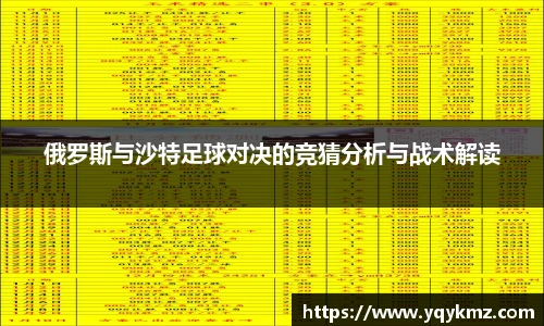 俄罗斯与沙特足球对决的竞猜分析与战术解读