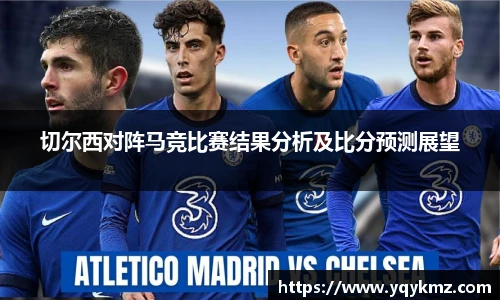 切尔西对阵马竞比赛结果分析及比分预测展望