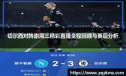切尔西对阵谢周三精彩直播全程回顾与赛后分析