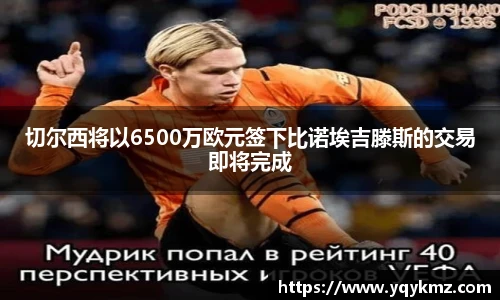 切尔西将以6500万欧元签下比诺埃吉滕斯的交易即将完成