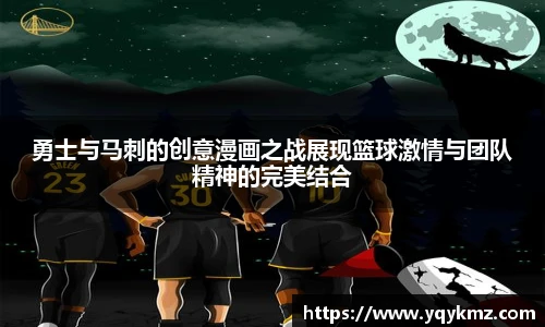 勇士与马刺的创意漫画之战展现篮球激情与团队精神的完美结合
