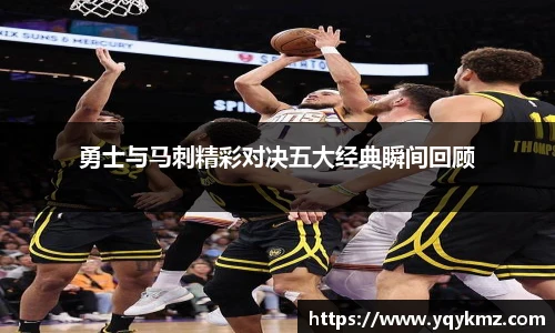 勇士与马刺精彩对决五大经典瞬间回顾