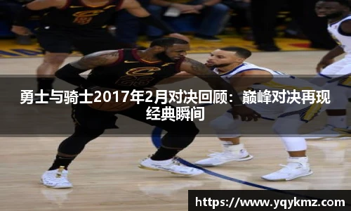 勇士与骑士2017年2月对决回顾：巅峰对决再现经典瞬间