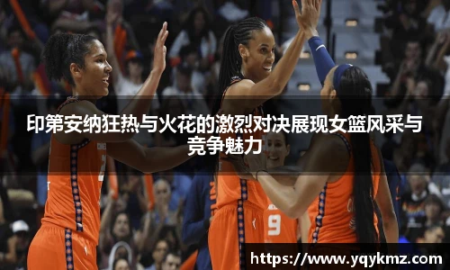 印第安纳狂热与火花的激烈对决展现女篮风采与竞争魅力
