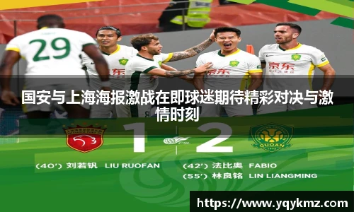 国安与上海海报激战在即球迷期待精彩对决与激情时刻