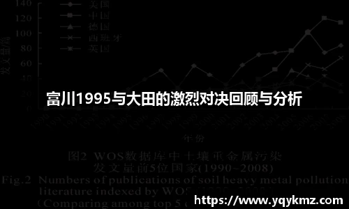 富川1995与大田的激烈对决回顾与分析