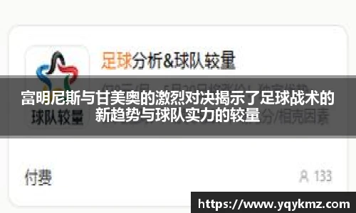 富明尼斯与甘美奥的激烈对决揭示了足球战术的新趋势与球队实力的较量