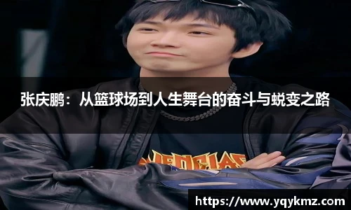 张庆鹏：从篮球场到人生舞台的奋斗与蜕变之路