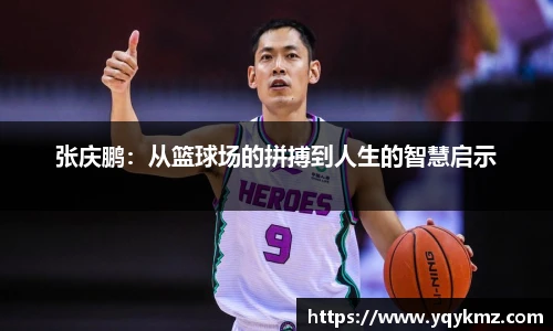 张庆鹏：从篮球场的拼搏到人生的智慧启示
