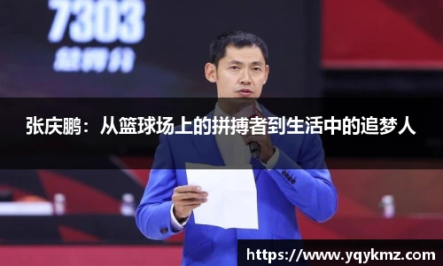 张庆鹏：从篮球场上的拼搏者到生活中的追梦人