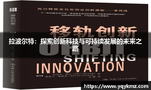 拉波尔特：探索创新科技与可持续发展的未来之路