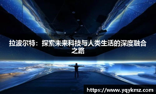 拉波尔特：探索未来科技与人类生活的深度融合之路