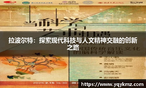 拉波尔特：探索现代科技与人文精神交融的创新之路
