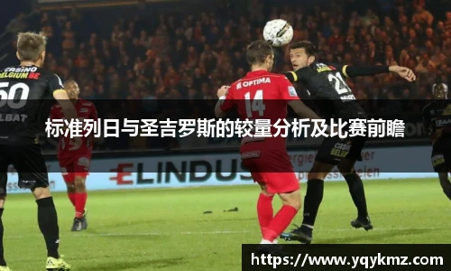 标准列日与圣吉罗斯的较量分析及比赛前瞻
