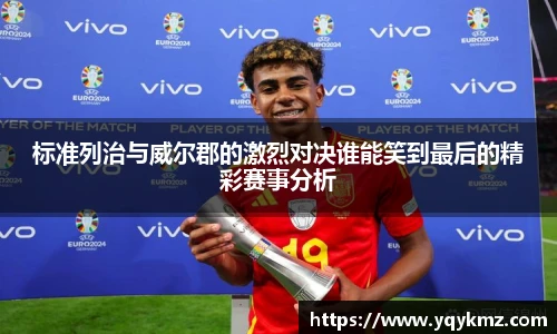 标准列治与威尔郡的激烈对决谁能笑到最后的精彩赛事分析
