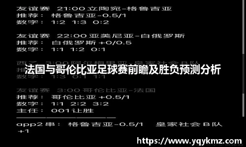 法国与哥伦比亚足球赛前瞻及胜负预测分析