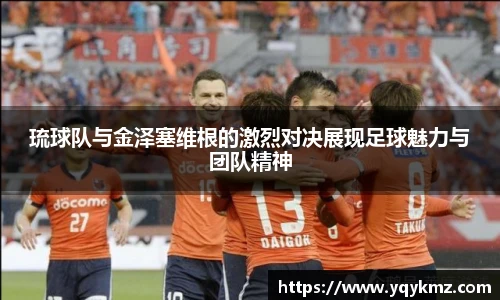 琉球队与金泽塞维根的激烈对决展现足球魅力与团队精神