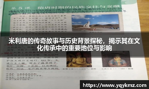 米利唐的传奇故事与历史背景探秘，揭示其在文化传承中的重要地位与影响