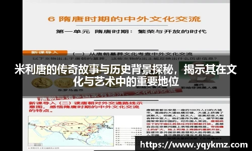 米利唐的传奇故事与历史背景探秘，揭示其在文化与艺术中的重要地位