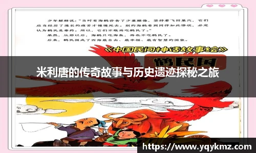 米利唐的传奇故事与历史遗迹探秘之旅