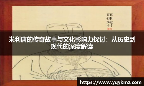 米利唐的传奇故事与文化影响力探讨：从历史到现代的深度解读