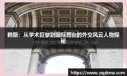 赖斯：从学术巨擘到国际舞台的外交风云人物探秘