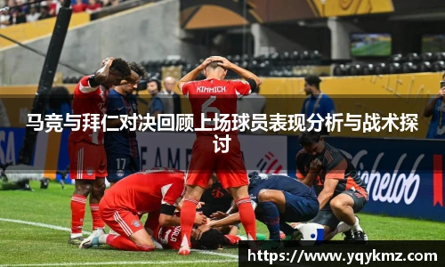 马竞与拜仁对决回顾上场球员表现分析与战术探讨