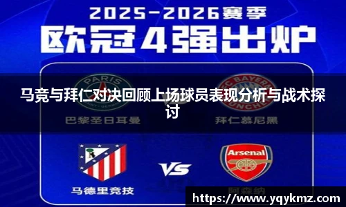 马竞与拜仁对决回顾上场球员表现分析与战术探讨