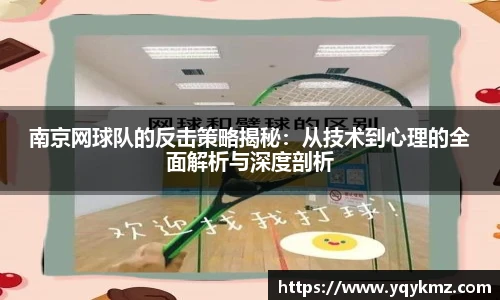 南京网球队的反击策略揭秘：从技术到心理的全面解析与深度剖析