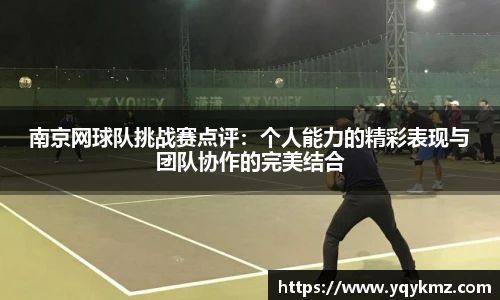 南京网球队挑战赛点评：个人能力的精彩表现与团队协作的完美结合