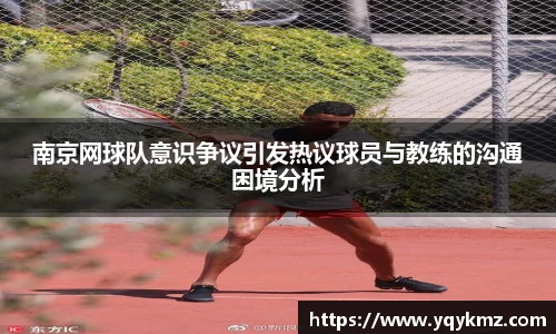 南京网球队意识争议引发热议球员与教练的沟通困境分析