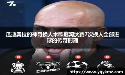 瓜迪奥拉的神奇换人术欧冠淘汰赛7次换人全部进球的传奇时刻