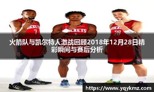 火箭队与凯尔特人激战回顾2018年12月28日精彩瞬间与赛后分析