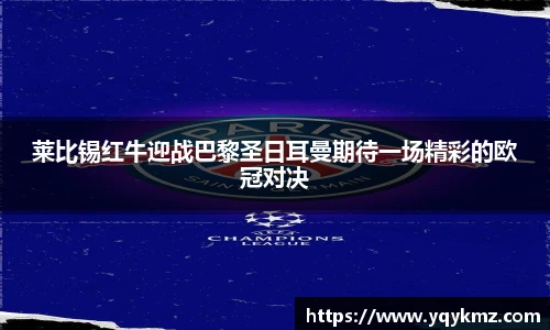 莱比锡红牛迎战巴黎圣日耳曼期待一场精彩的欧冠对决