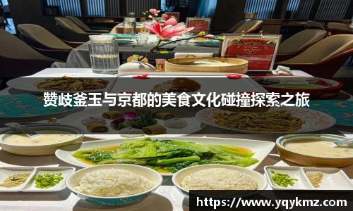 赞歧釜玉与京都的美食文化碰撞探索之旅