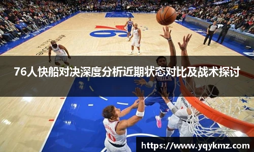 美嘉体育76人快船对决深度分析近期状态对比及战术探讨