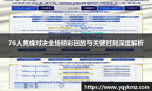 76人黄蜂对决全场精彩回放与关键时刻深度解析