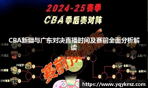 美嘉体育CBA新疆与广东对决直播时间及赛前全面分析解读